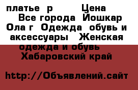 платье  р50-52 › Цена ­ 800 - Все города, Йошкар-Ола г. Одежда, обувь и аксессуары » Женская одежда и обувь   . Хабаровский край